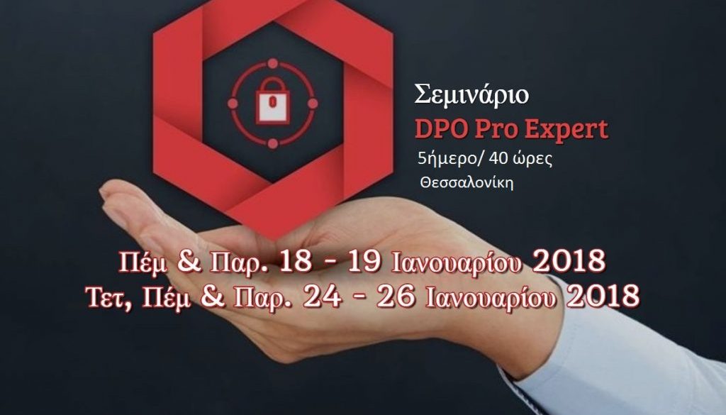 Σεμινάριο για πιστοποίηση DPO (Data Protection Officer)