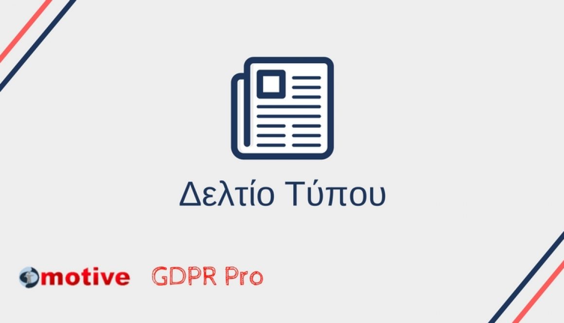 Δελτίο τύπου δεύτερου κύκλου σεμιναρίου “DPO Pro Expert”