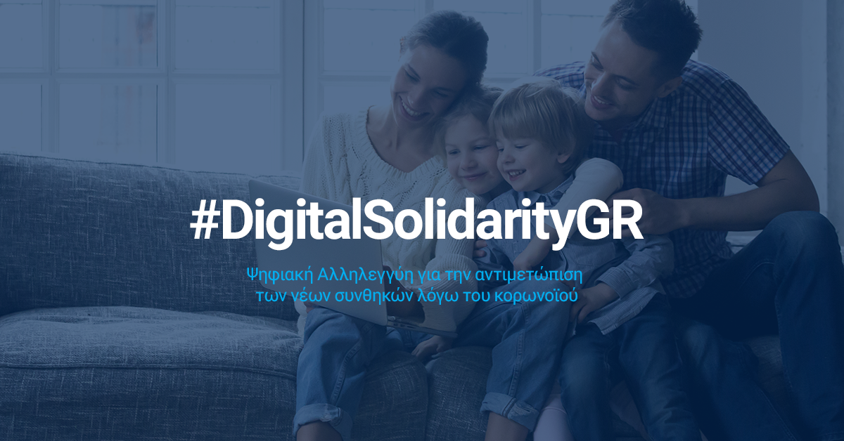Συμμετοχή της GDPR Pro Team στη δράση του Υπουργείου Ψηφιακής Διακυβέρνησης #DigitalSolidarityGR